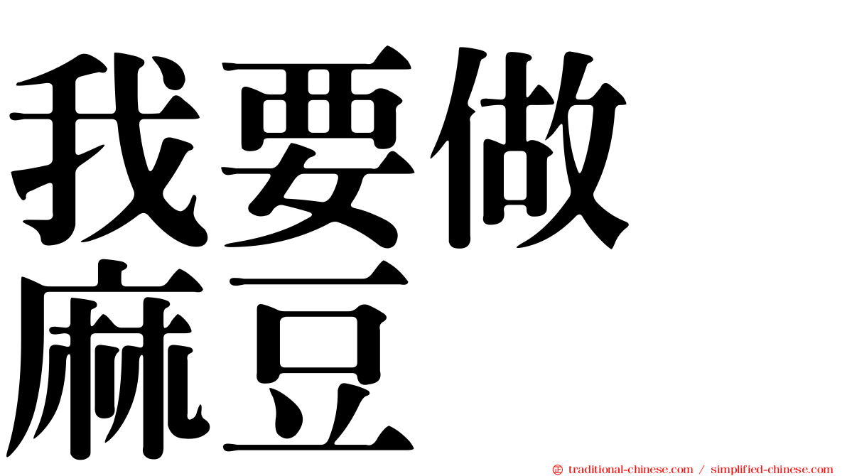 我要做　麻豆